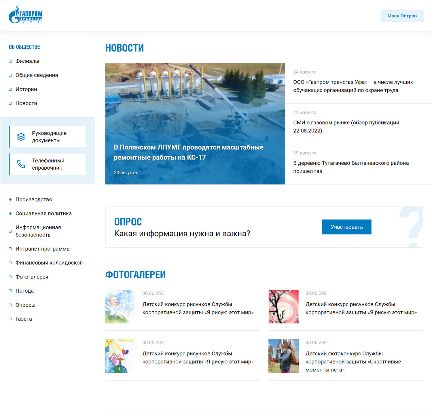 Корпоративный портал "Газпром трансгаз Уфа"