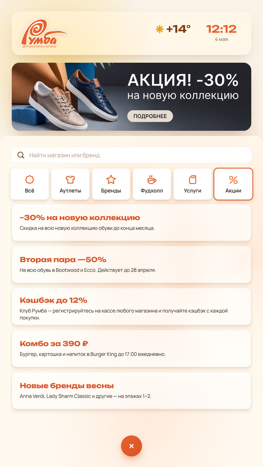 Интерактивная навигация ТЦ Румба